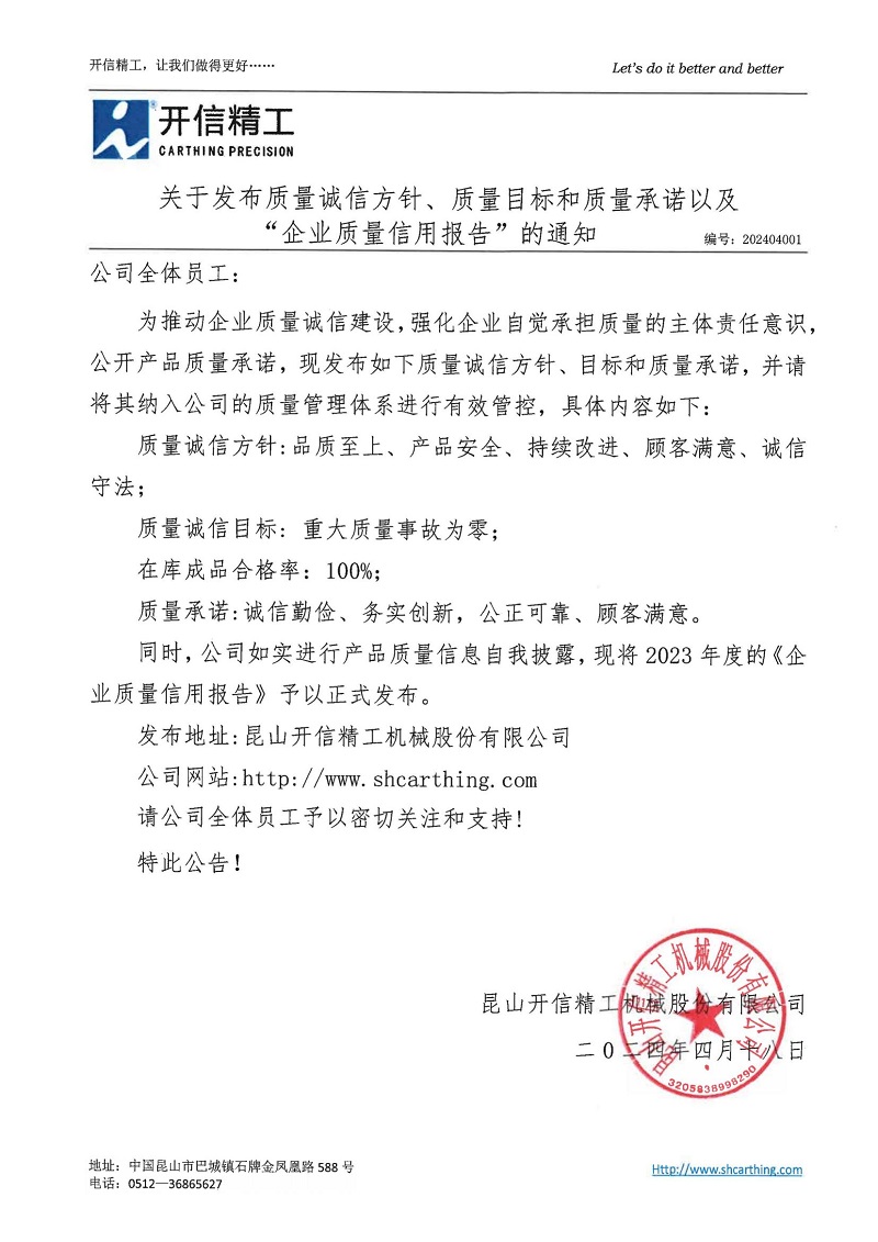 關于發布質量誠信方針、質量目標和質量承諾以及“企業質量信用報告”的通知