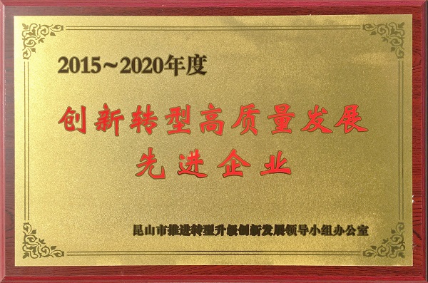 公司榮獲“2015~2020年度創新轉型高質量發展先進企業”榮譽稱號